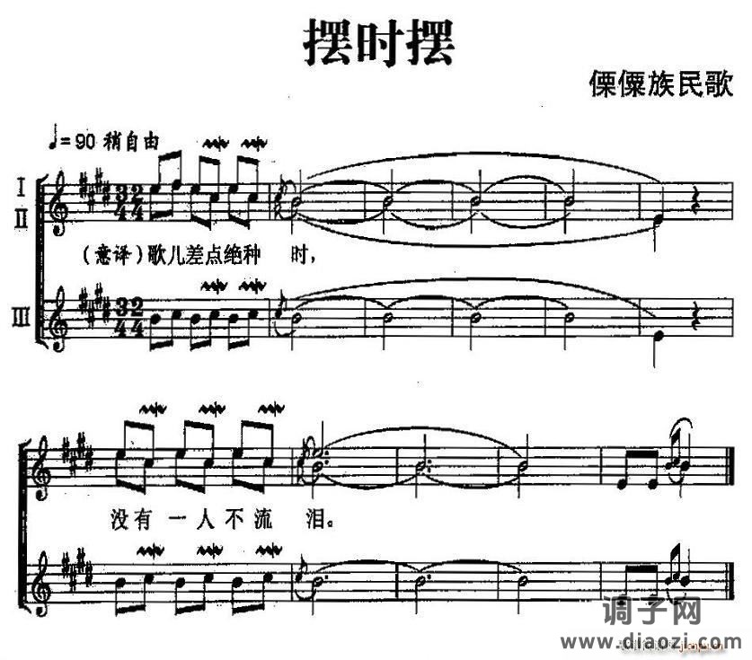 摆时摆（傈僳族民歌、五线谱）