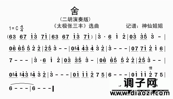 舍《太极张三丰》