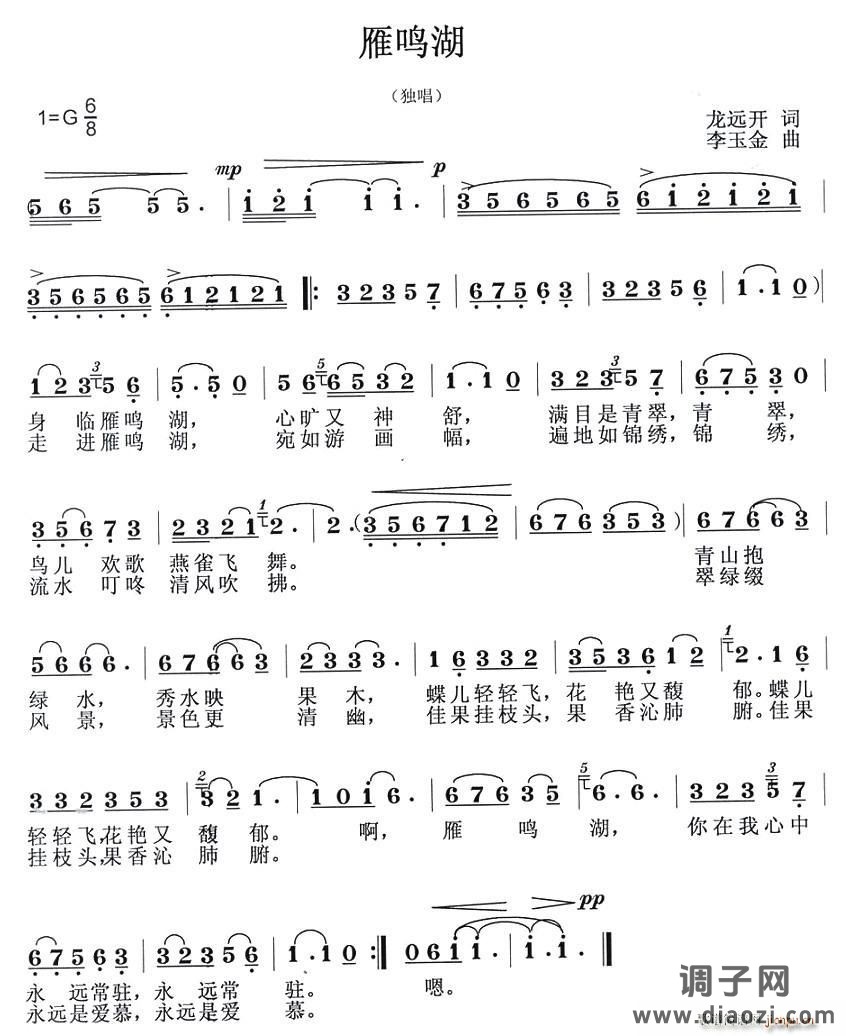 雁鸣湖（龙远开词 李玉金曲）