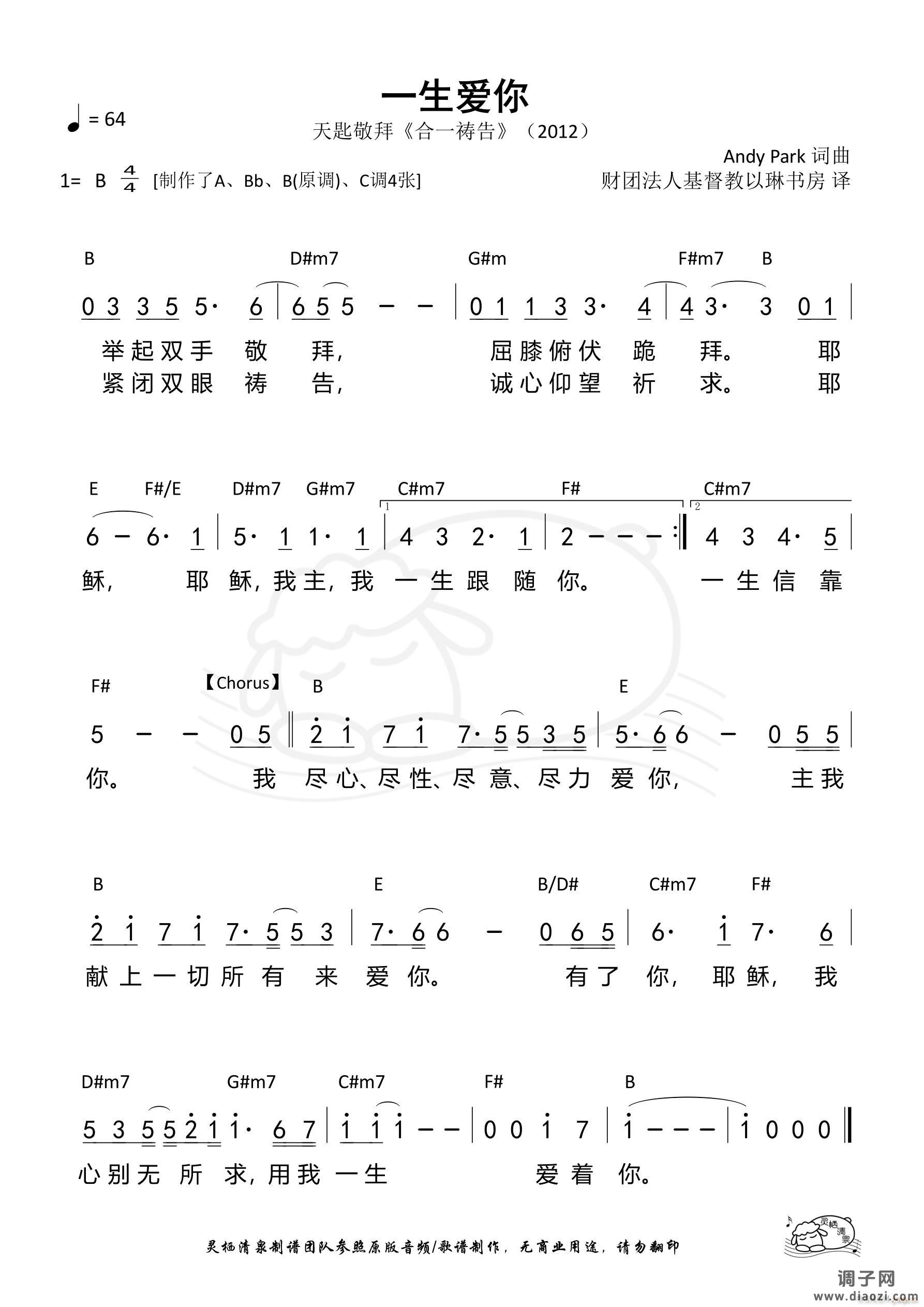 一生爱你（天匙）（B调）（第1185首）