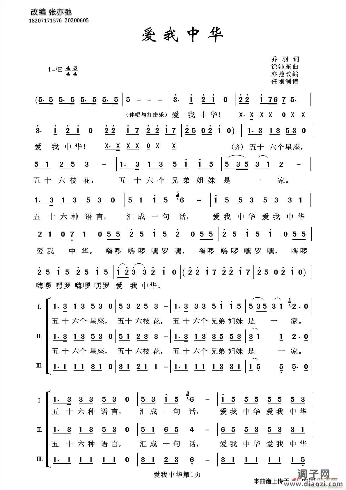 爱我中华(亦弛改编)(三部合唱)