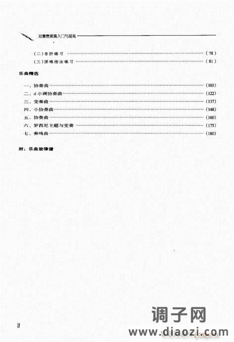 双簧管演奏入门与提高 目录附