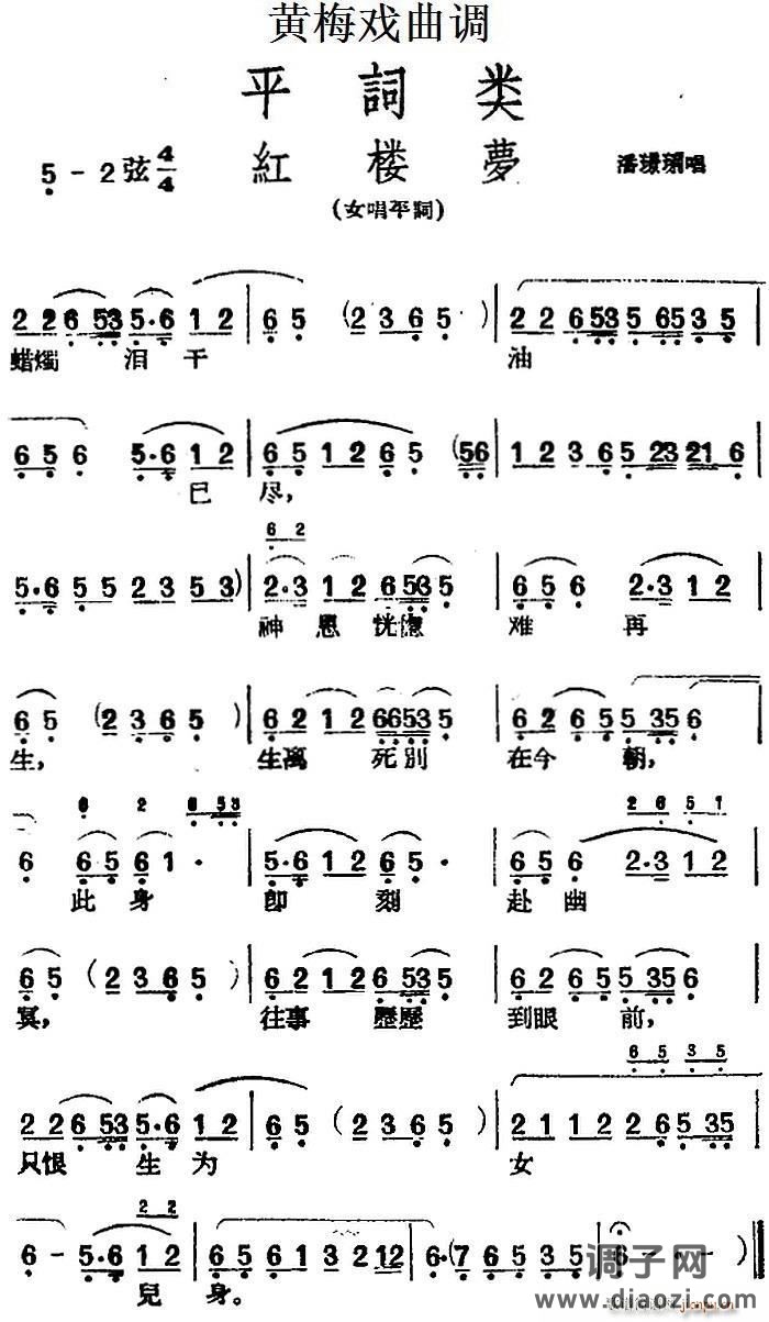 [黄梅戏曲调]平词类 红楼梦