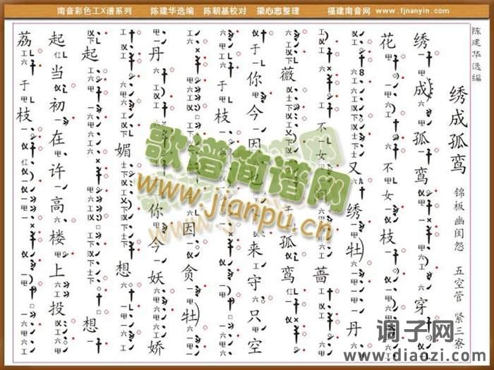 彩色工X谱《绣成孤鸾》锦板   南音