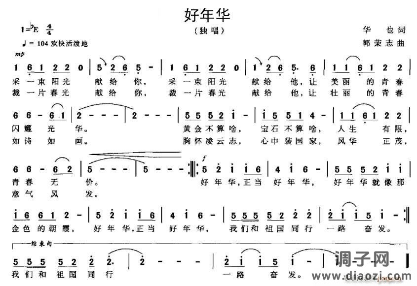 好年华（华也词 郭志荣曲）