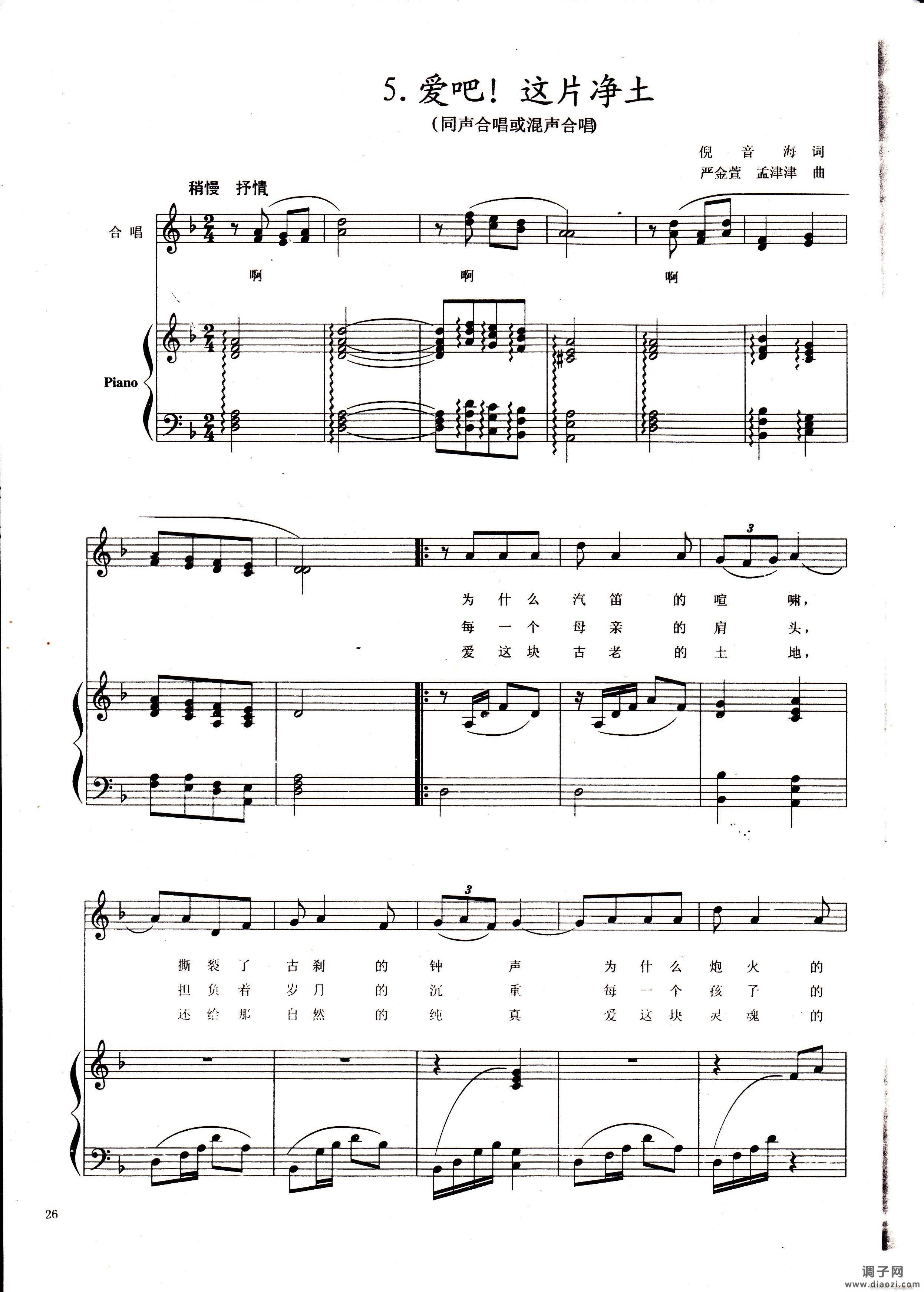 爱吧 这片净土（ 唱或混声合唱 ）