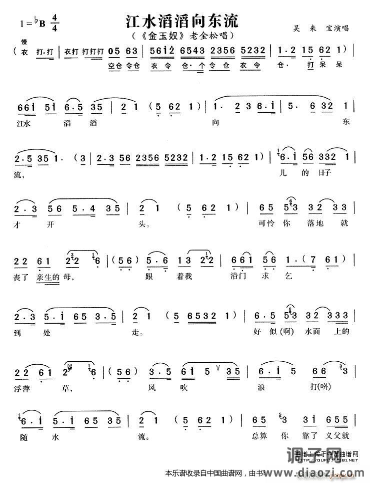 江水滔滔向东流（《金玉奴》老金松唱段）