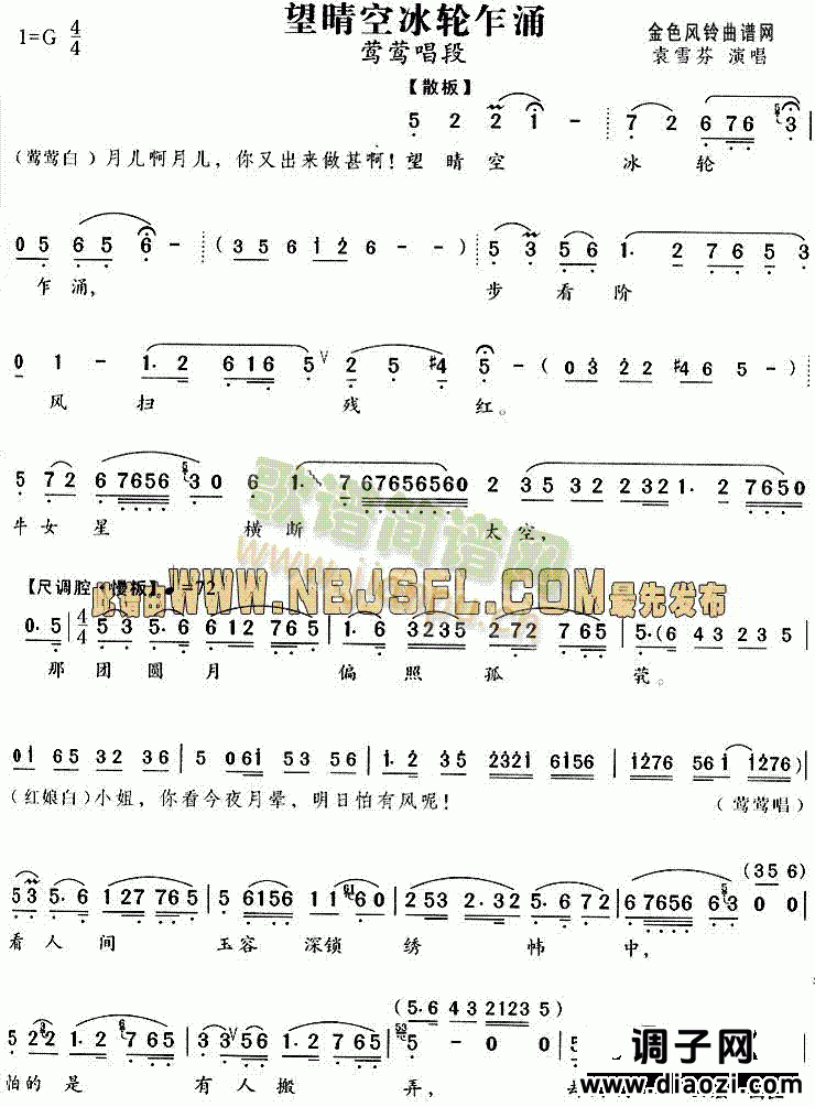 望晴空冰轮乍涌(《西厢记》唱段)