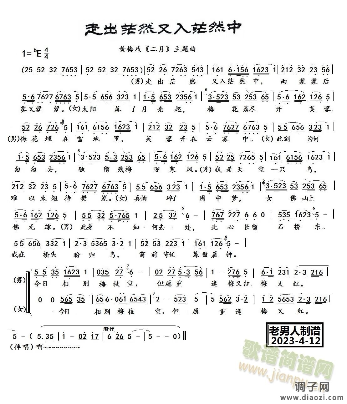 走出茫然又走入茫然（黄梅戏《二月》选段）