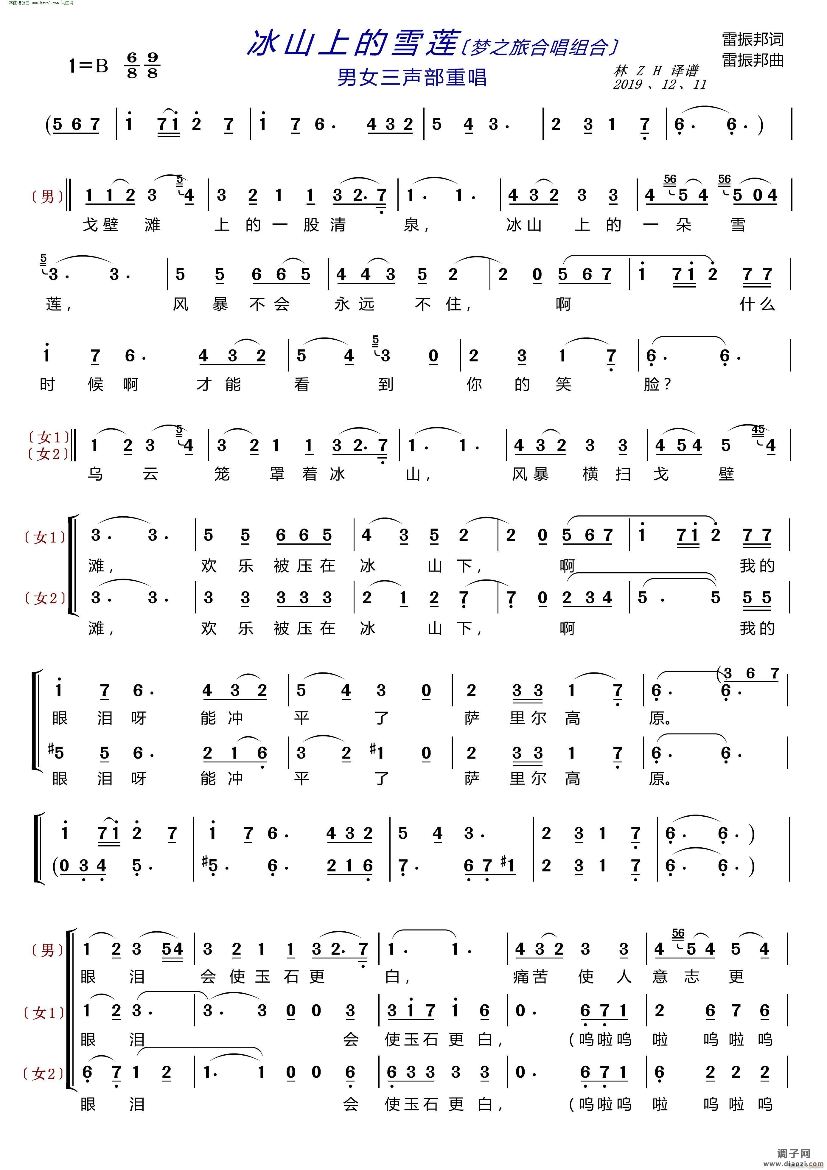 冰山上的雪莲(〔梦之旅合唱组合〕 男女三声部重唱)