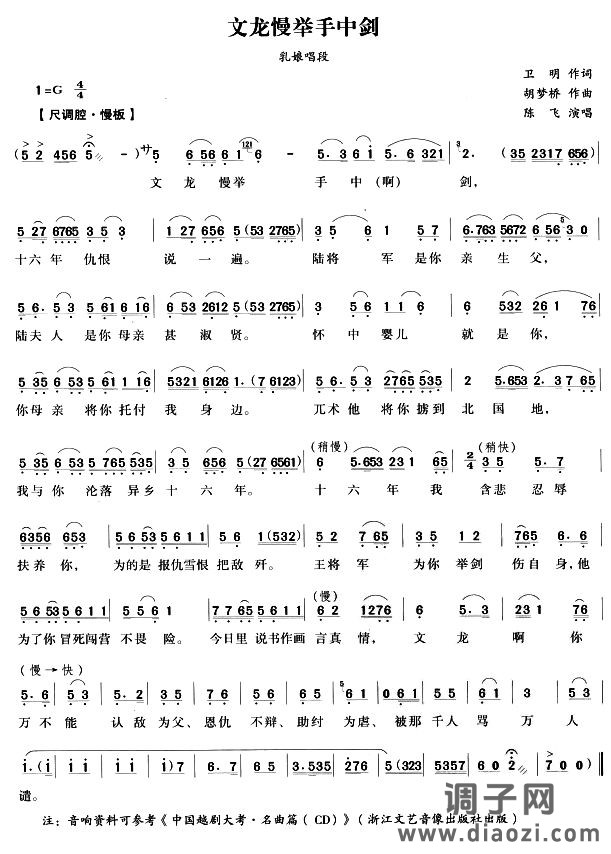 文龙慢举手中剑（越剧唱段)