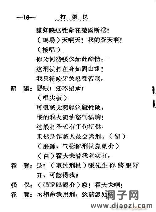 秦腔《打张仪》