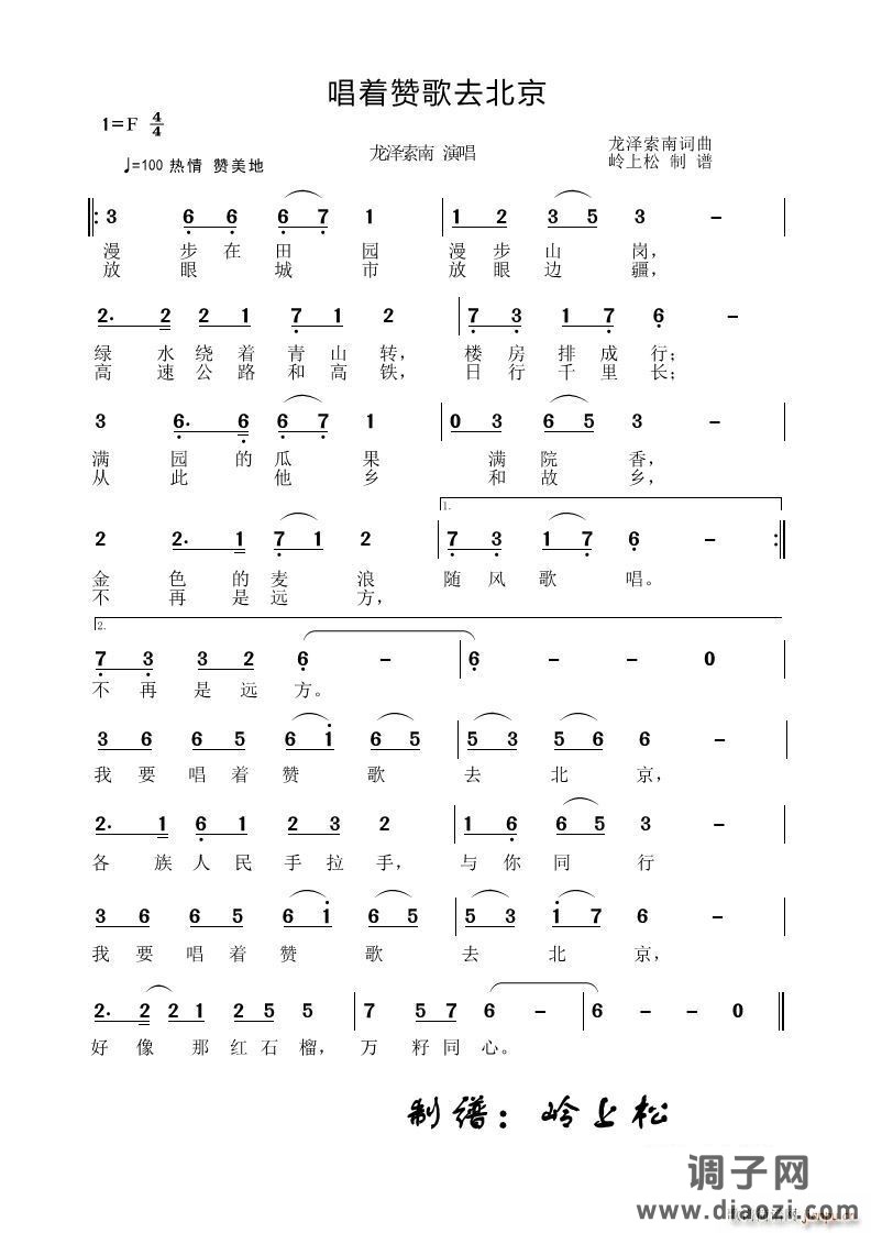 唱着赞歌去北京