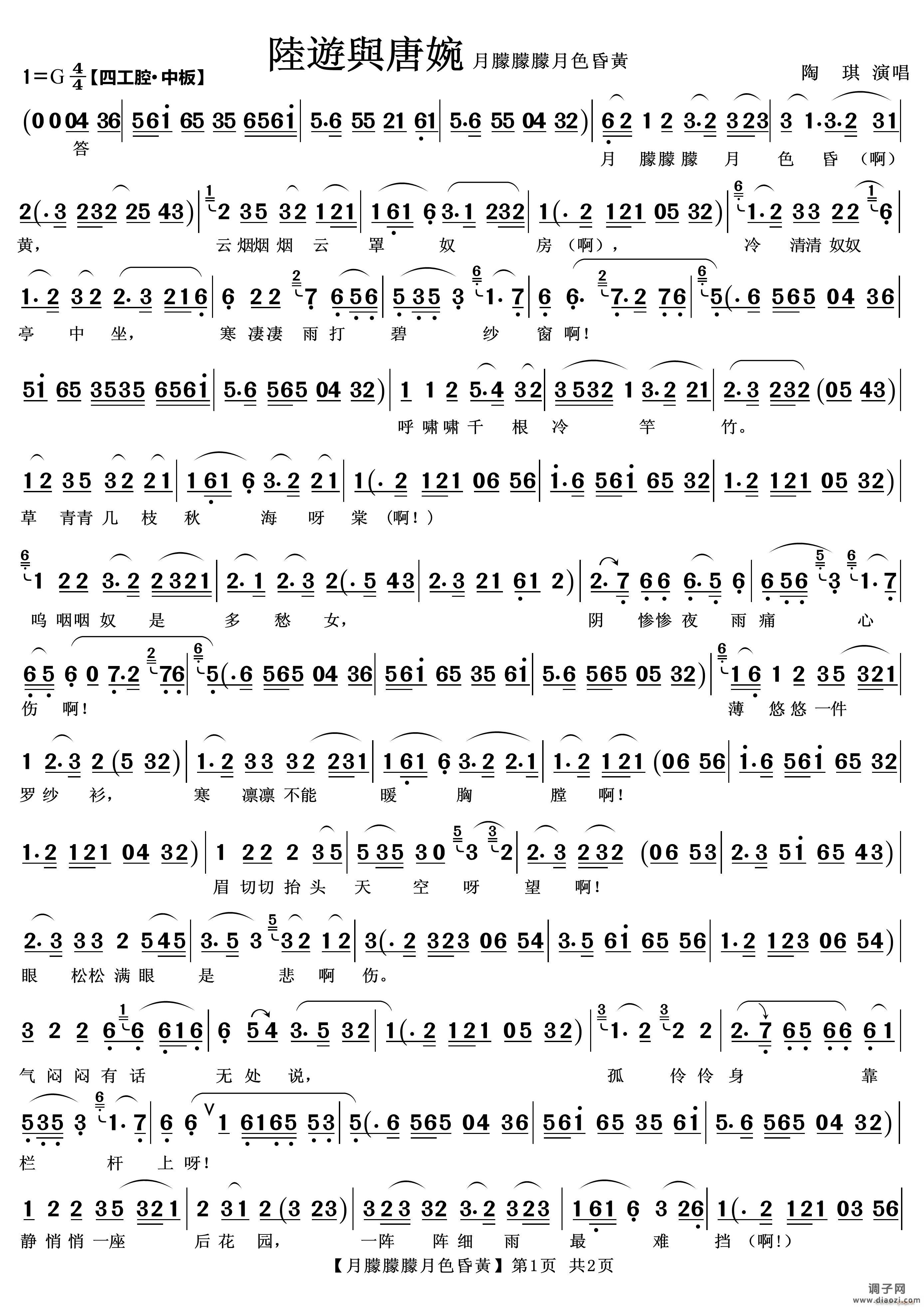 月朦朦朦月色昏黄（选自越剧《陆游与唐婉唱段》）