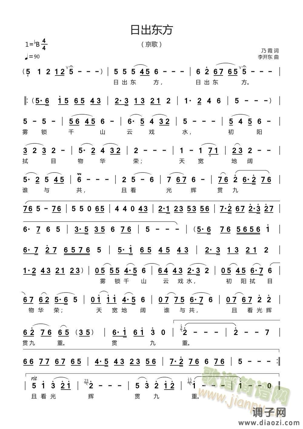 日出东方（京歌）