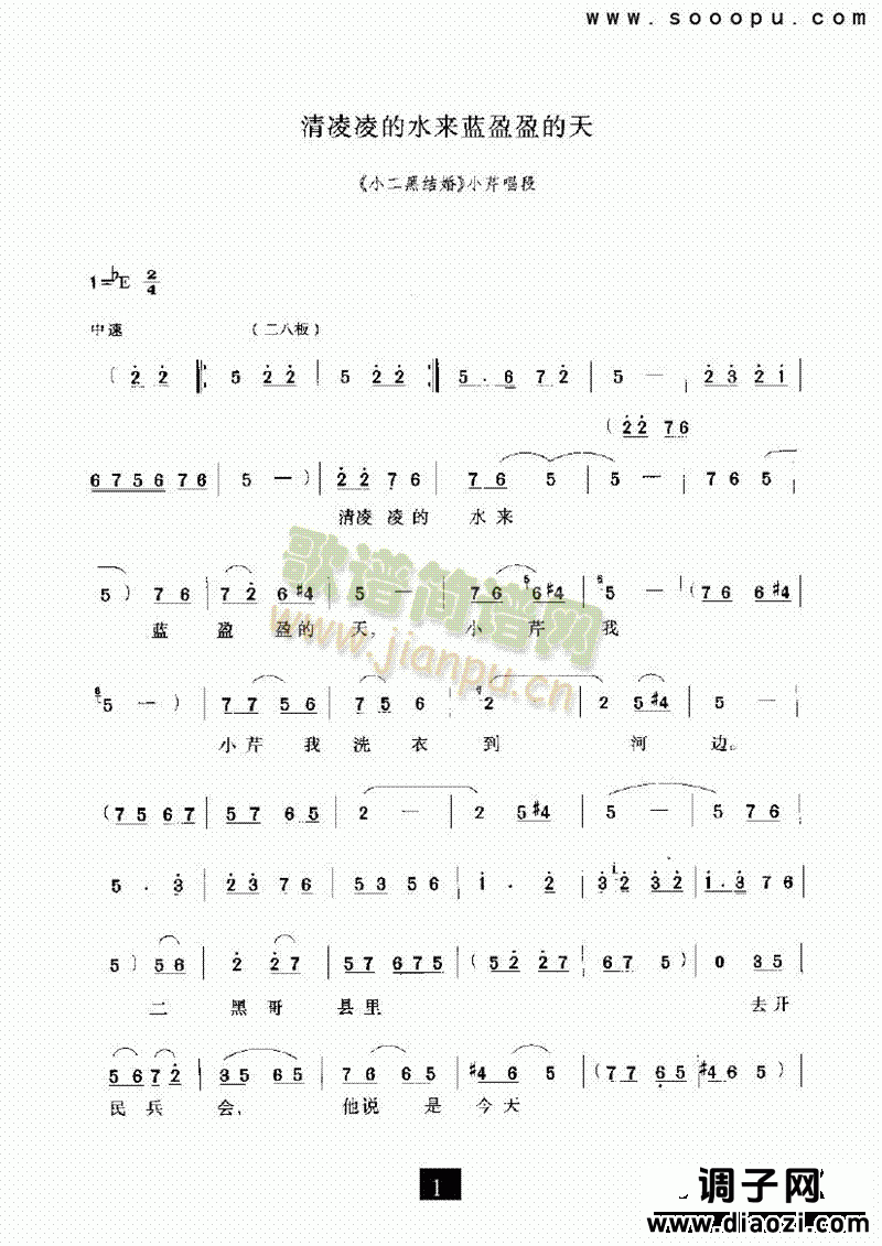 （现代戏）清凌凌的水来蓝盈盈的天（小二黑结婚） 其他类 戏曲谱