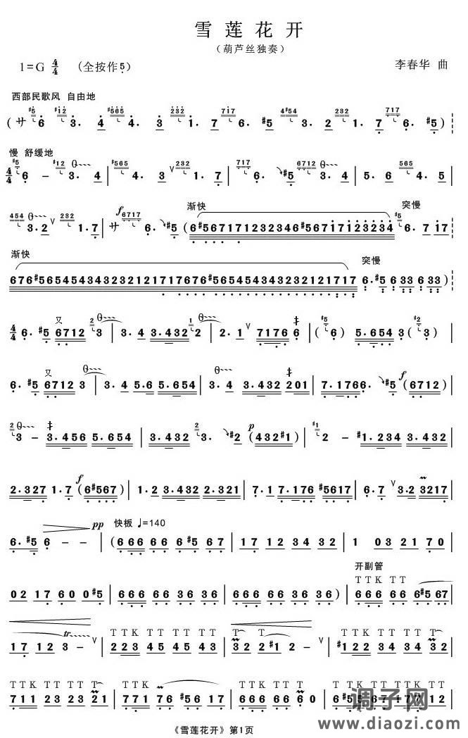 雪莲花开（葫芦丝独奏）