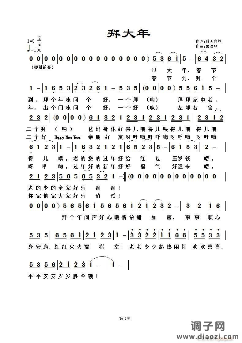 《拜大年》顺天自然词，黄清林曲