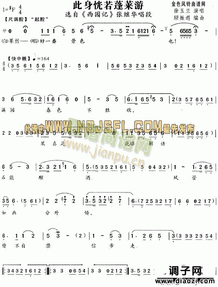 此身恍若蓬莱游(《西园记》唱段)