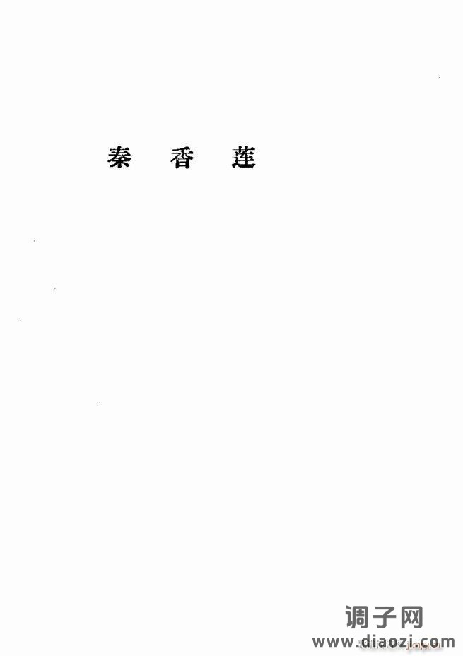 京剧集成 第五集 1-60目录