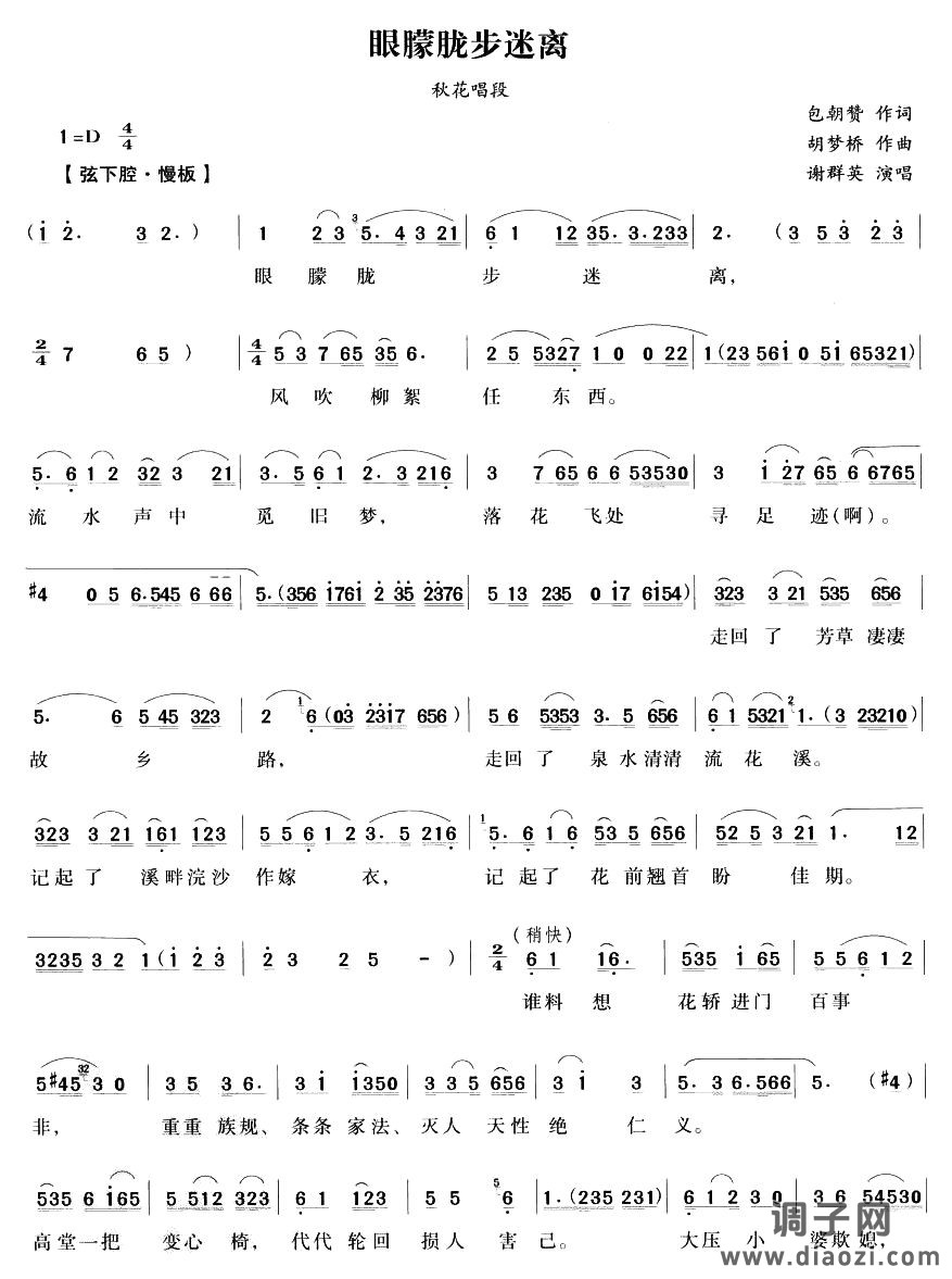 眼朦胧步迷离（越剧唱段)