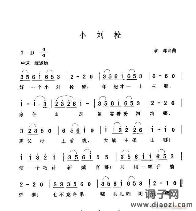 小刘栓