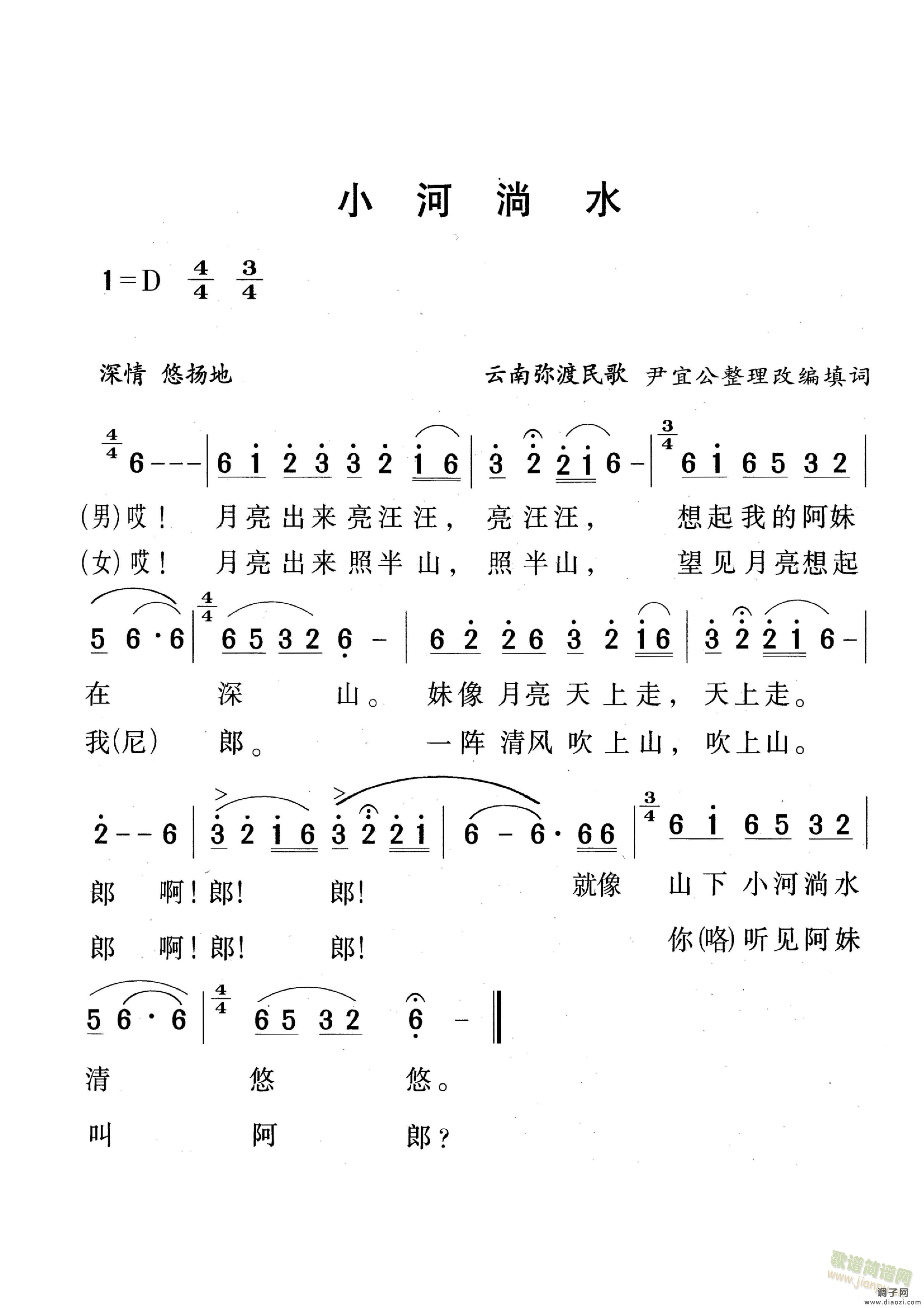 云南弥渡民歌《小河淌水》