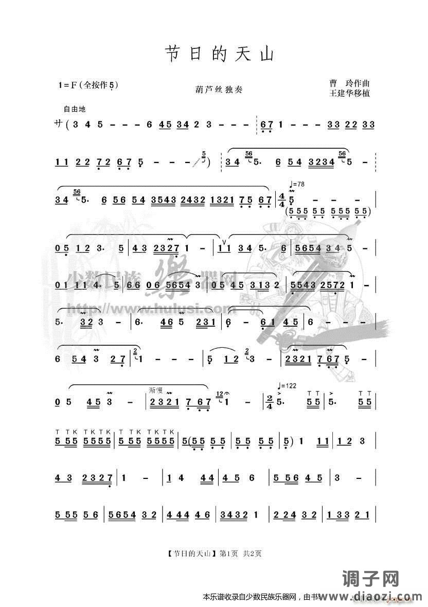 《节日的天山》葫芦丝