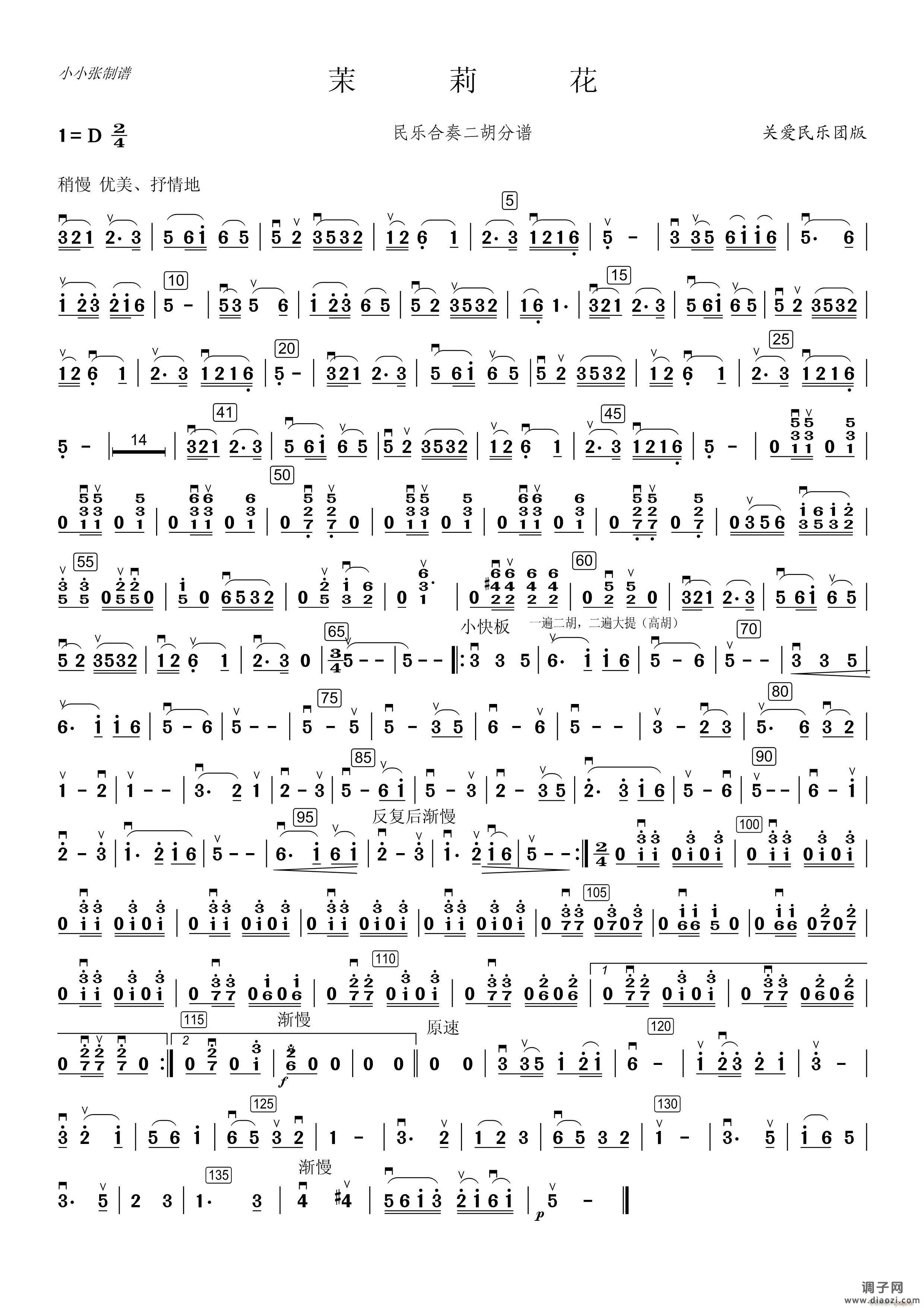 茉莉花民乐合奏(二胡分谱关爱团版)(小小张制谱)