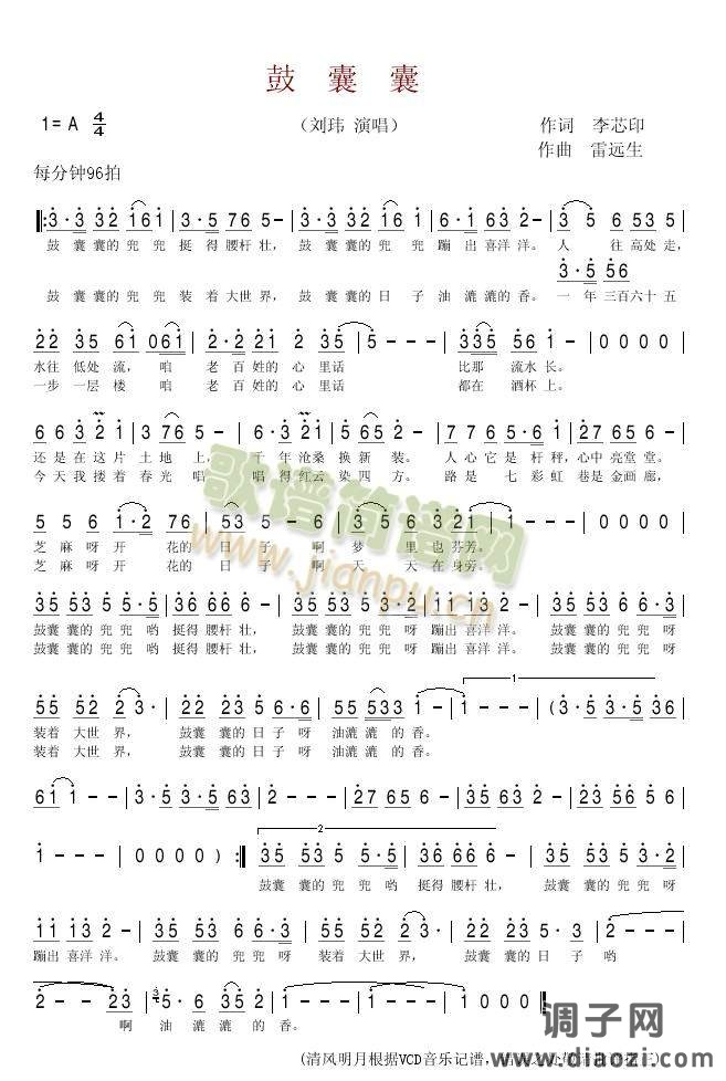 鼓囊囊(清风明月记谱版)