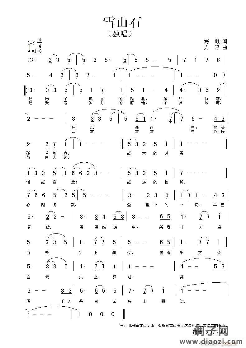 《雪山石》海凝词 方翔曲