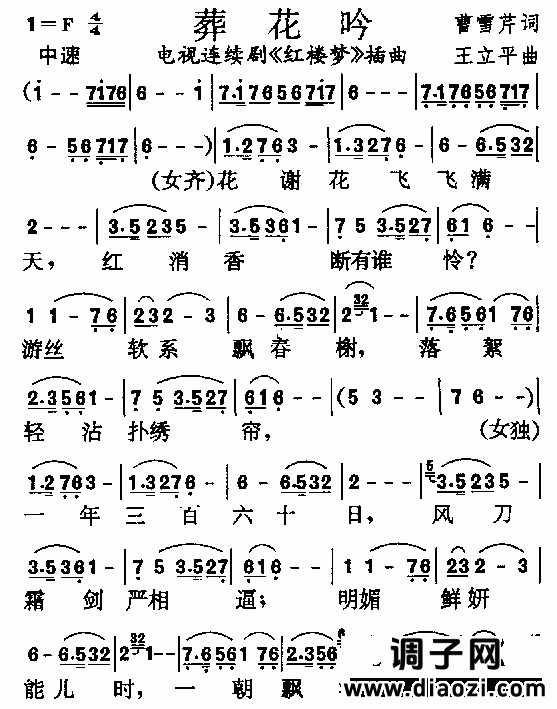 葬花吟（《红楼梦》插曲）