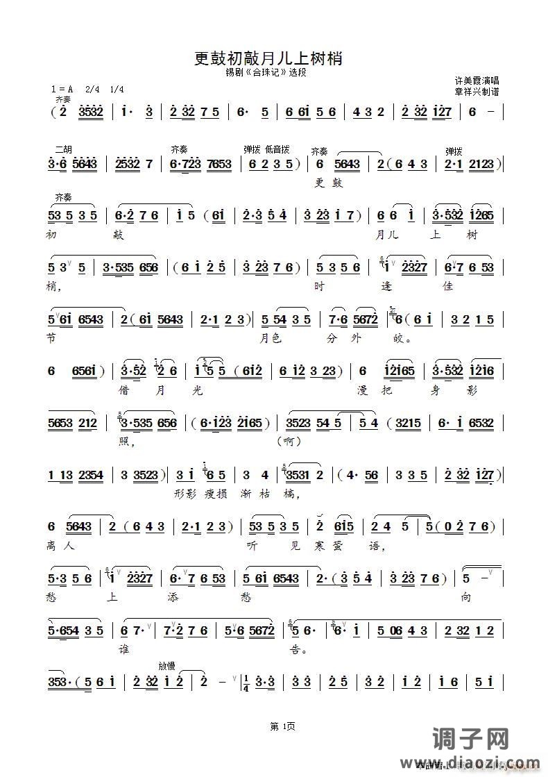 更鼓初敲月儿上树梢(锡剧《合珠记》选段)