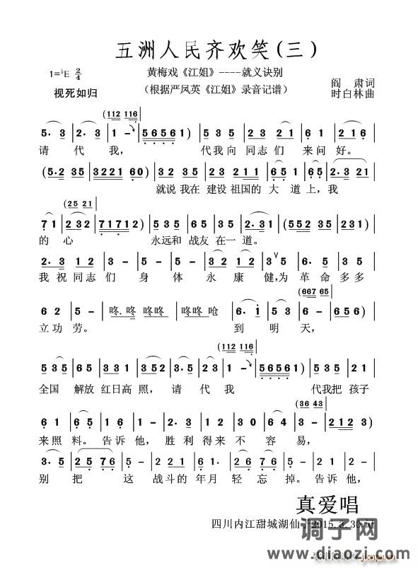 五洲人民齐欢笑(三)(黄梅戏《江姐》----就义诀别)