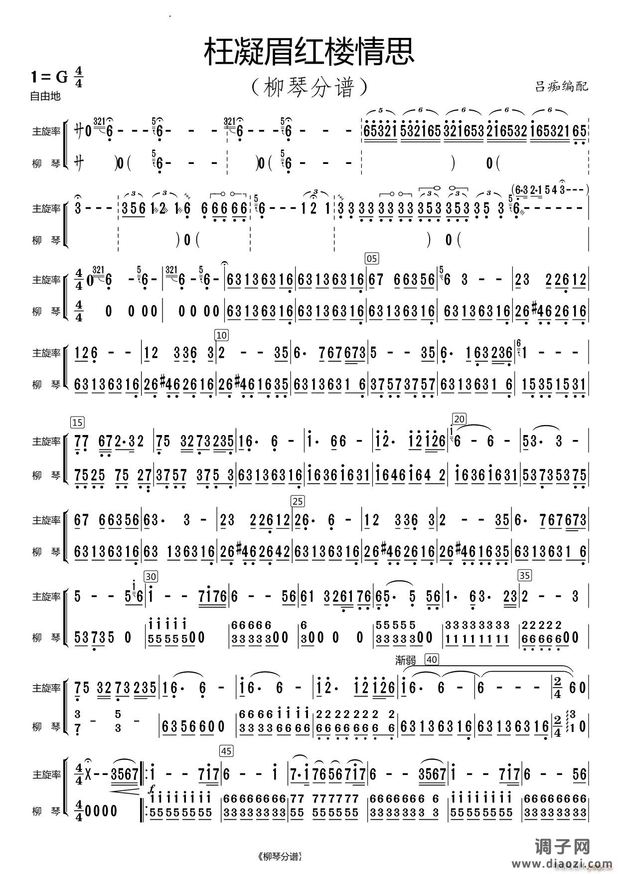 枉凝眉红楼情思柳琴分谱