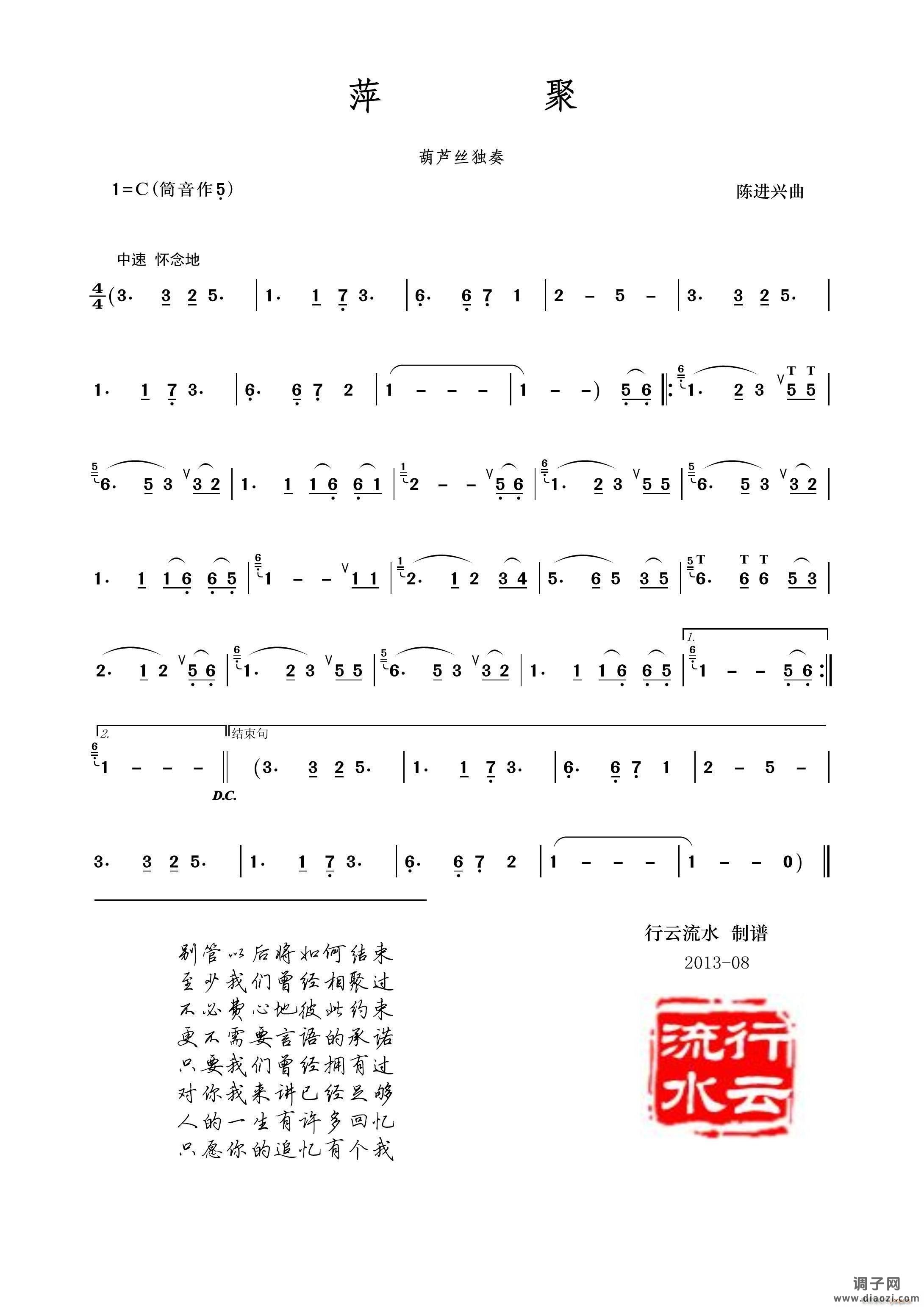 萍聚（葫芦丝）