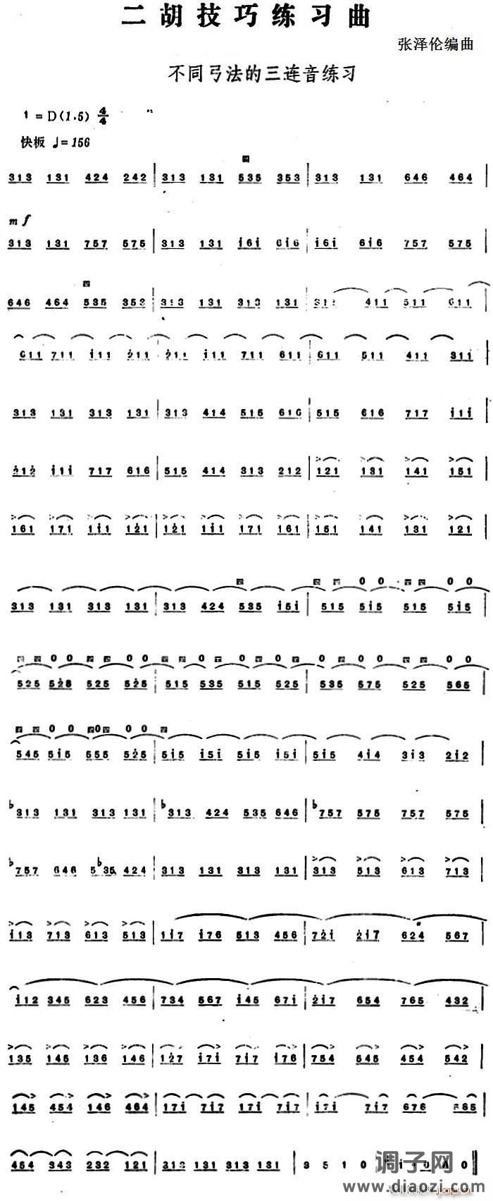 二胡技巧练习曲 不同弓法的三连音练习