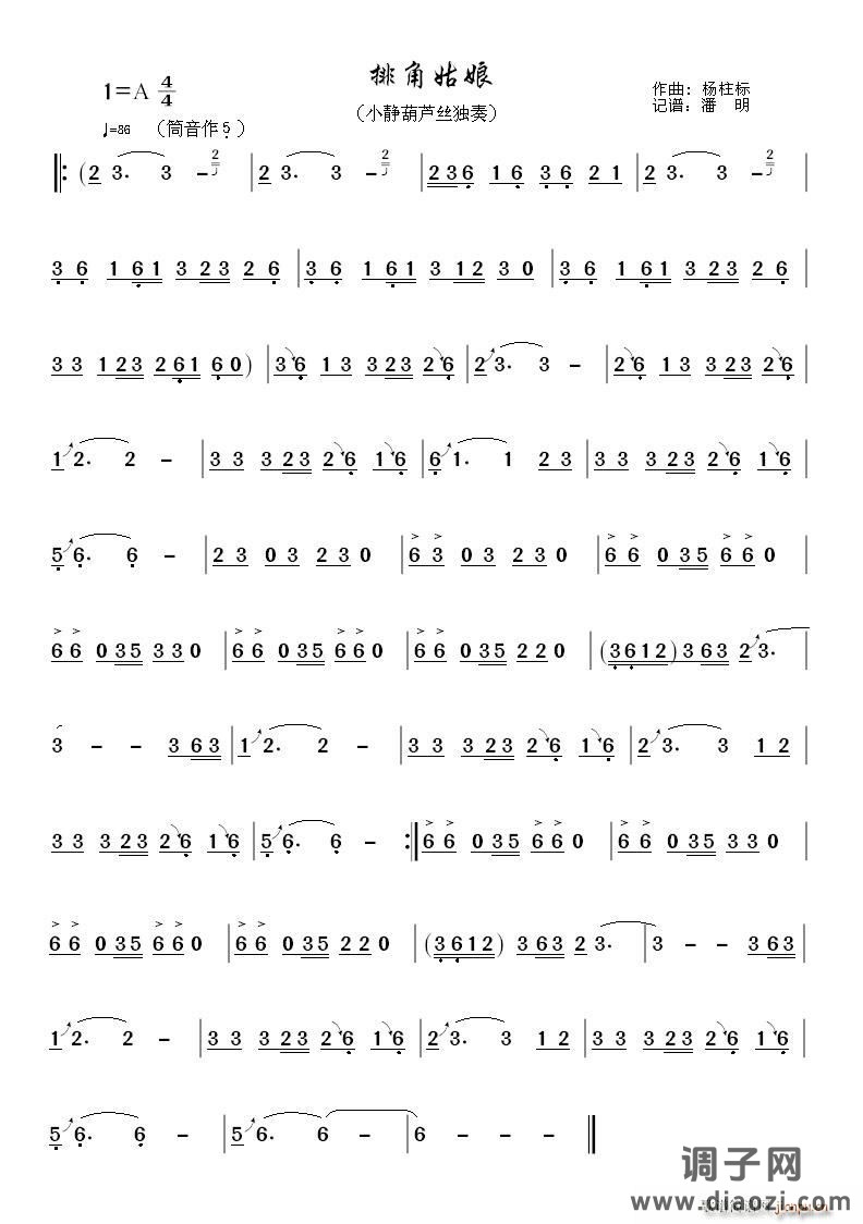 排角姑娘（葫芦丝 ）