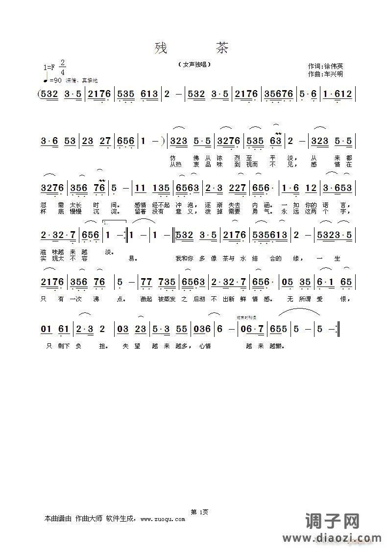 《残茶》徐伟英词，车兴明曲，黄清林编