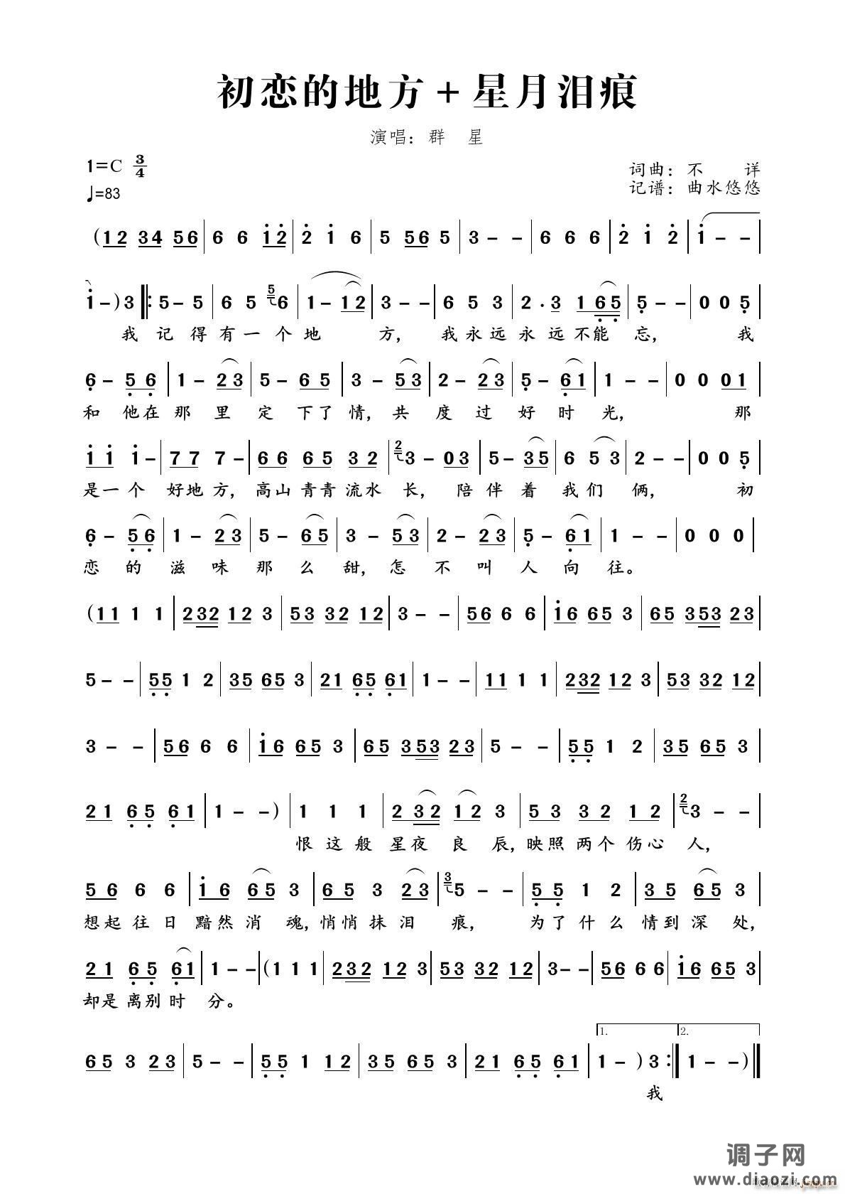 初恋的地方 星月泪痕（慢三舞曲）