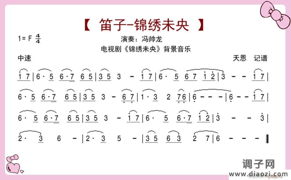 笛子-锦绣未央（锦绣未央背景音乐）