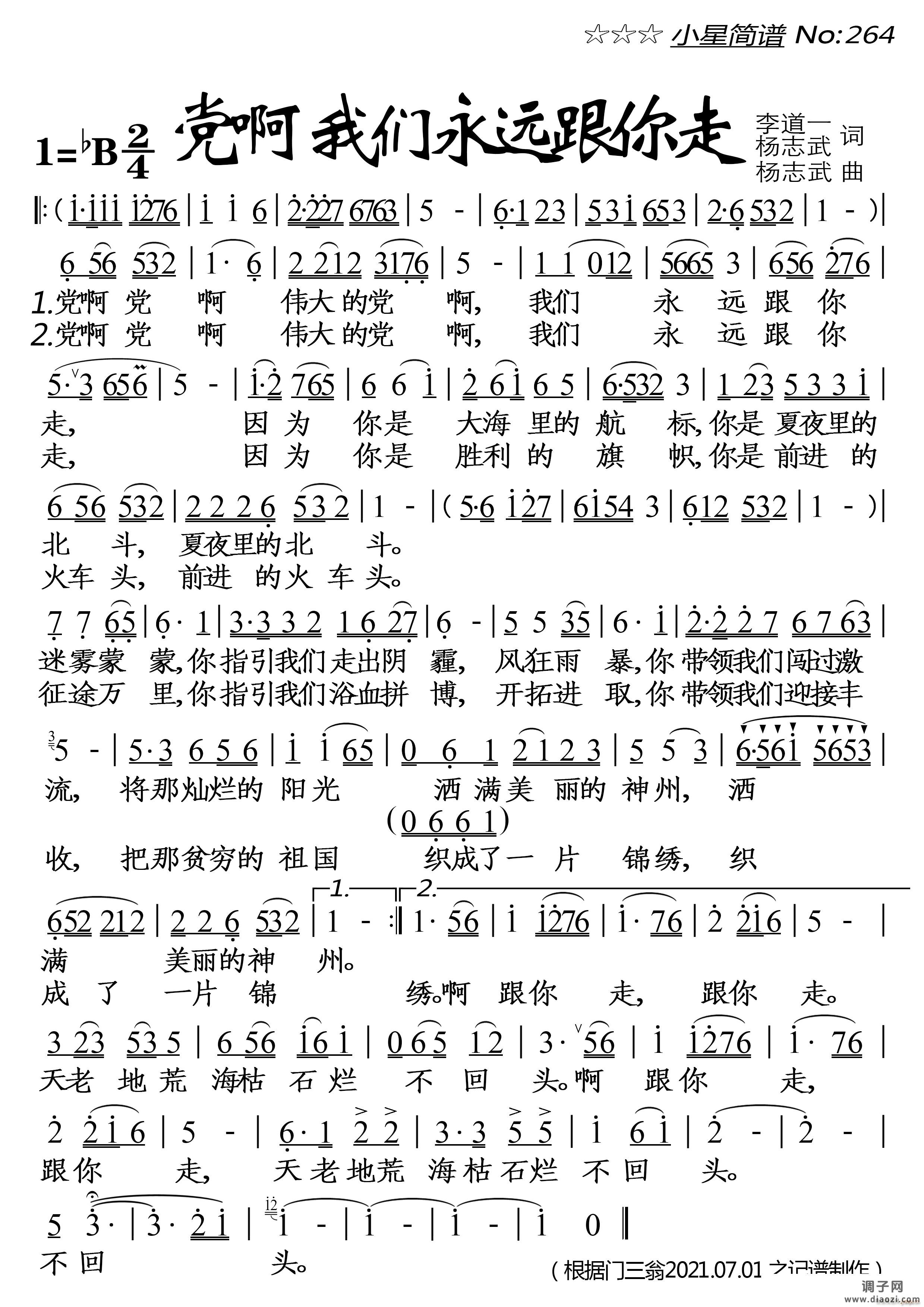 党啊我们永远跟你走