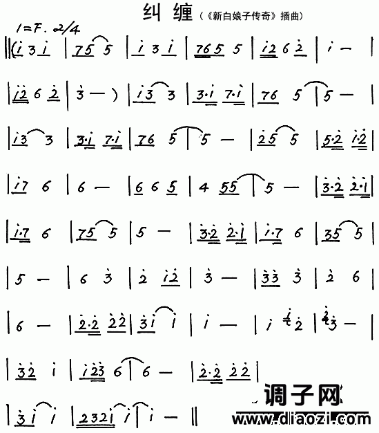 纠缠(《新白娘子传奇》插曲)