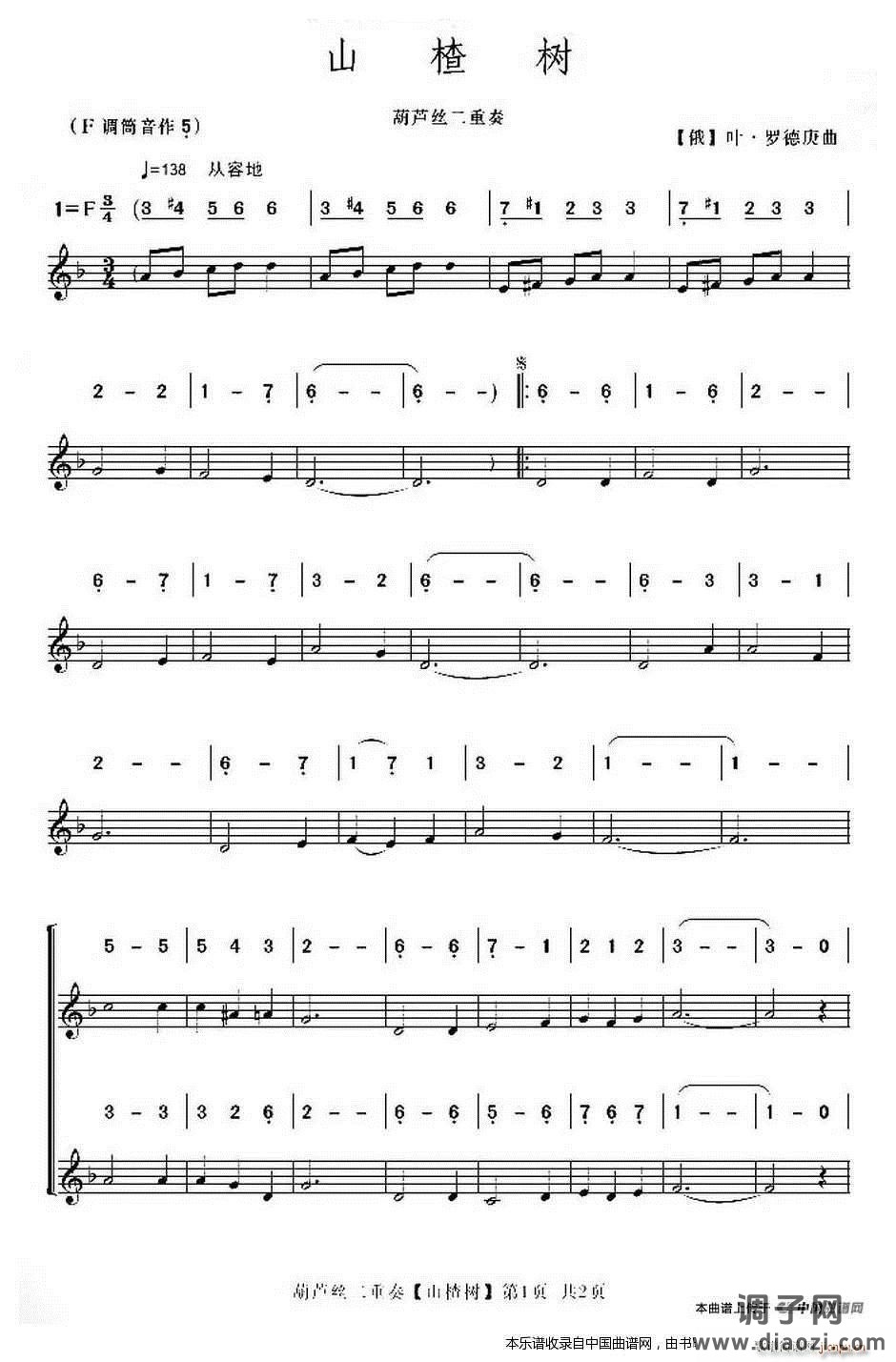 山楂树（葫芦丝二重奏、 ）