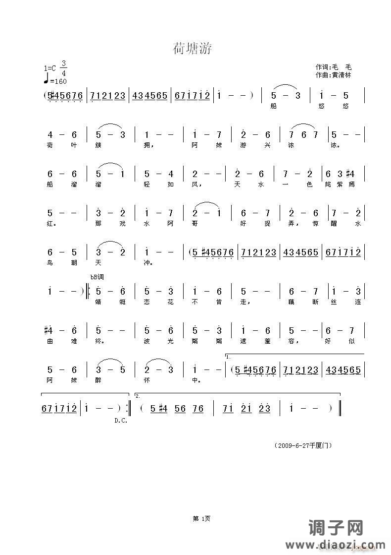 《荷塘游》毛毛词，黄清林曲