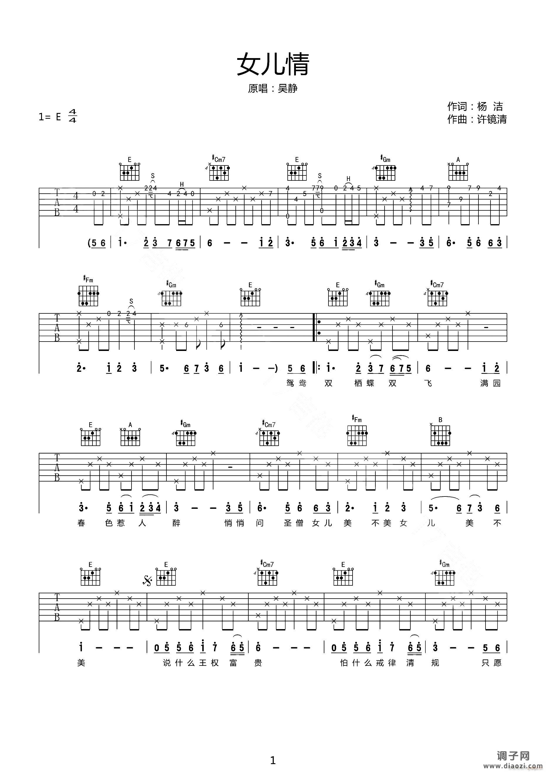 女儿情 （ E调指法原版编配）