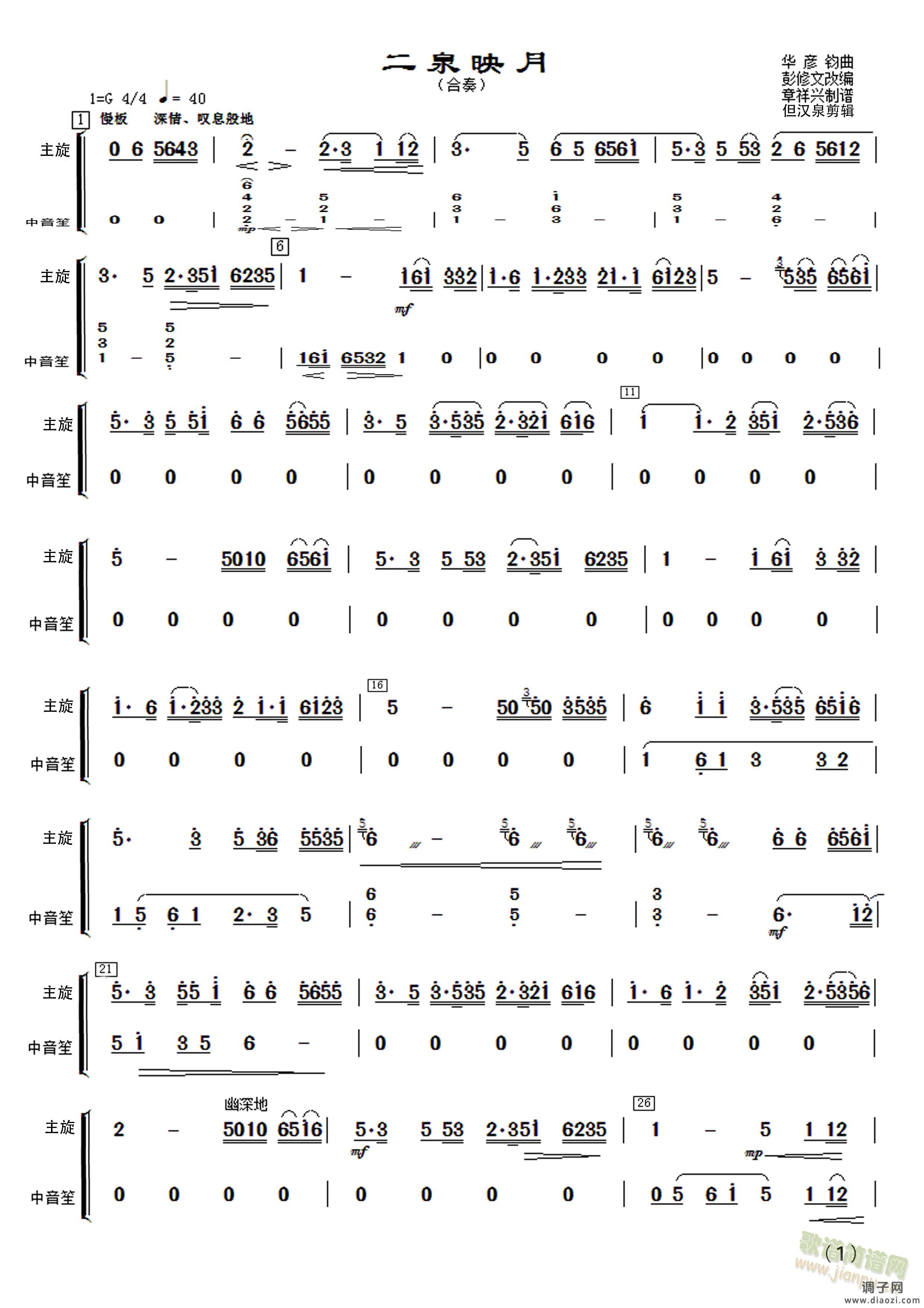 民乐合奏《二泉映月》分谱