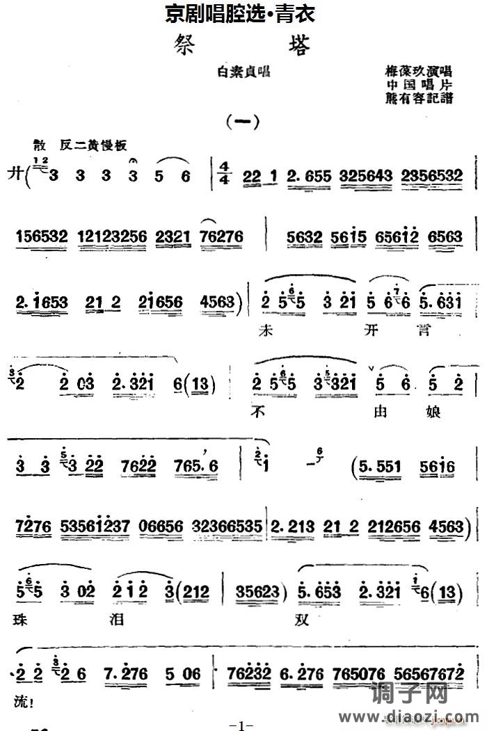 京剧唱腔选 青衣 祭塔（白素贞唱段）