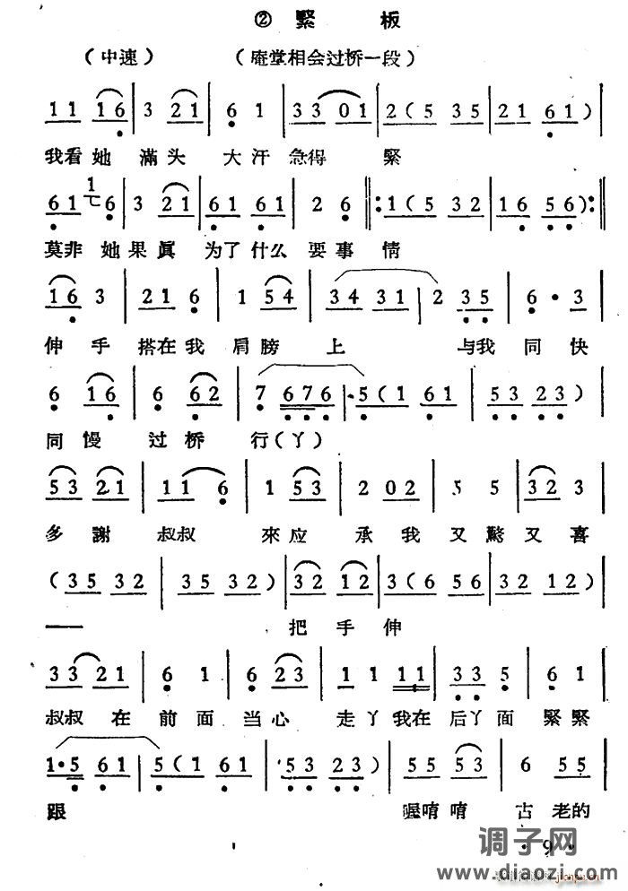 我看她满头大汗急得紧（《庵堂相会 过桥》选段、紧板）