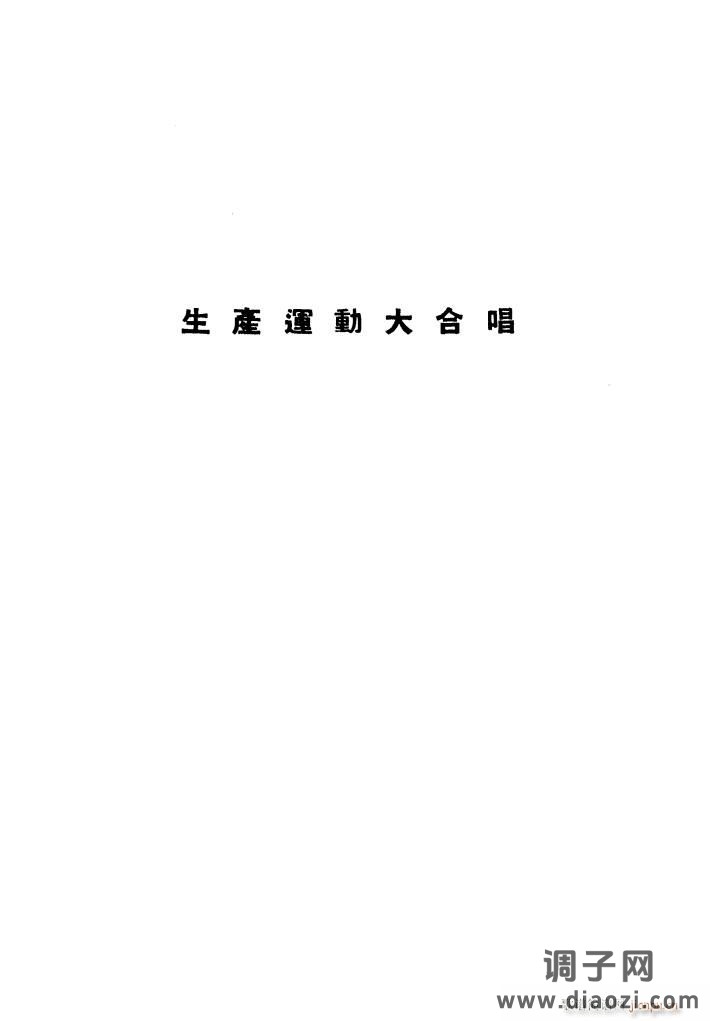 生产运动大合唱(1939年)